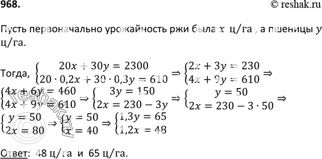 Изображение 968. На опытном поле под рожь отвели участок 20 га, а под пшеницу — 30 га. В прошлом году с обоих участков собрали 2300 ц зерна. В этом году урожайность ржи повысилась...