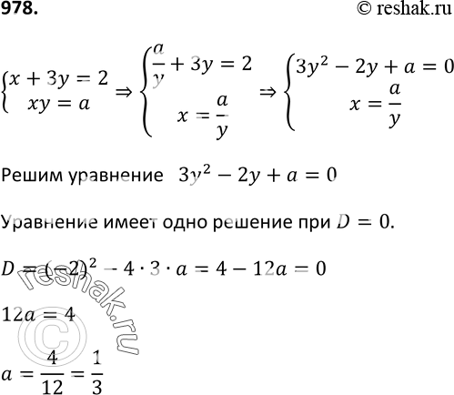 Изображение 978. При каком значении а система уравненийсистемах + Зу = 2, ху = аимеет единственное...