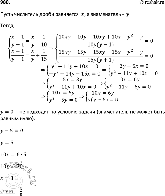Изображение 980. Если от числителя и знаменателя обыкновенной дроби отнять по единице, то дробь уменьшится на 1/10. Если же к числителю и знаменателю прибавить по единице, то дробь...