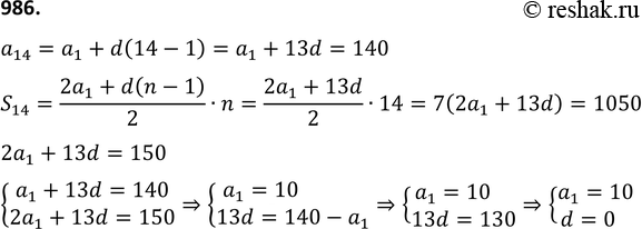 Изображение 986. В арифметической прогрессии четырнадцатый член равен 140, а сумма первых четырнадцати членов равна 1050. Найдите первый член и разность этой...