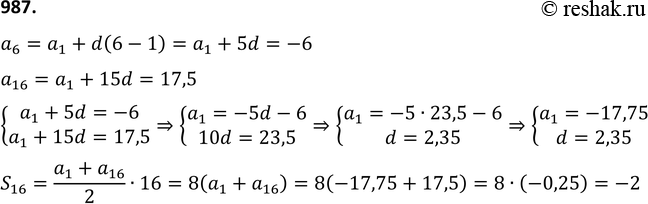 Изображение 987. Последовательность (аn) — арифметическая прогрессия. Изве стно, что а6 = -6 и а16 = 17,5. Найдите сумму первых шестнадцати членов этой...