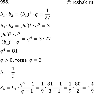 Изображение 998. В геометрической прогрессии (bn), знаменатель которой положителен, b1* b2 = а b3 * b4 = 3.Найдите сумму первых четырёх членов этой...