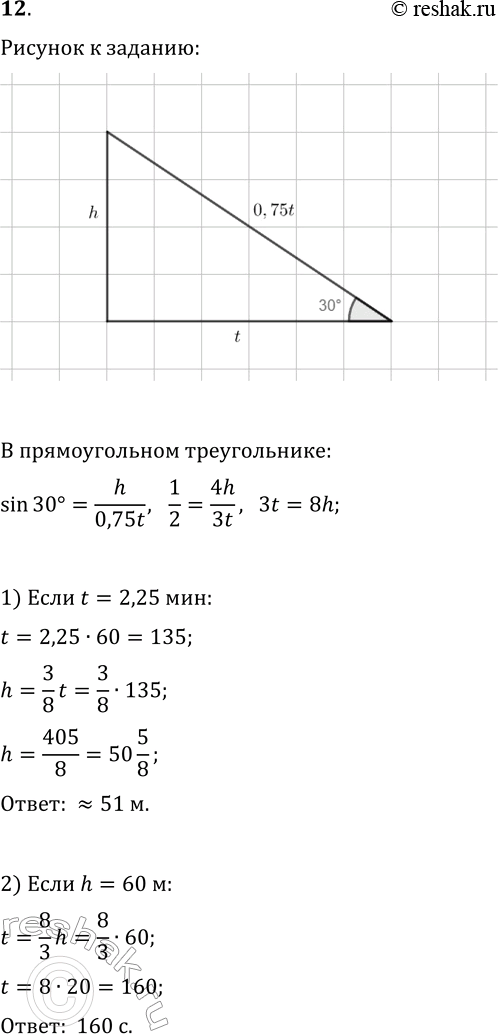 Изображение 12 Пассажир метро, вставший на эскалатор, сошёл с него через t с. Глубина спуска h м. Угол наклона эскалатора к горизонтальной плоскости 30°. Выразите формулой...