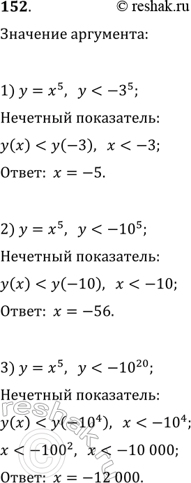 Изображение 152. Укажите какое-нибудь значение аргумента, при котором значение функции у = х5 меньше, чем -3^5; -10^5; ...