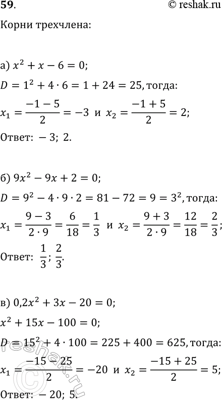 Изображение 59 Найдите корни квадратного трёхчлена:а) х2 + х - 6;	б) 9x2 - 9x + 2;	в) 0,2x2 + 3x - 20;	г) -2x2 — х — 0,125д) 0,1x2 + 0,4;е) -0,3x2 +...