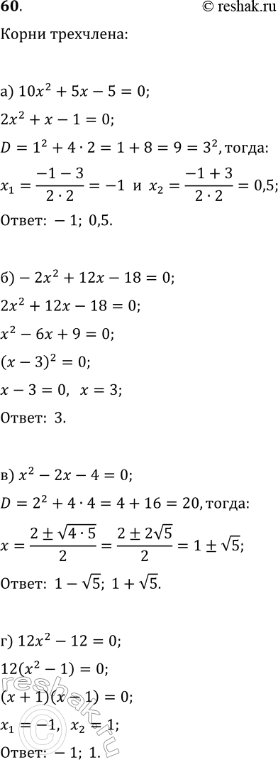 Изображение 60 Найдите корни квадратного трёхчлена:а) 10х2 + 5х - 5;	б) -2х2 + 12х - 18;	в) х2 - 2х - 4;г) 12x2 -...