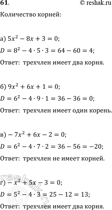 Изображение 61 Имеет ли квадратный трёхчлен корни и если имеет, то сколько:а) 5х2 - 8х + 3;	б) 9х2 + 6х + 1;	в) -7х2 + 6х - 2;г) -х2 + 5х -...