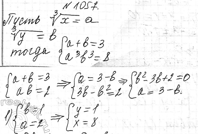 Изображение 1057. Решите систему уравненийкорень 3 степени x + корень 3 степени y=3,xy=8....