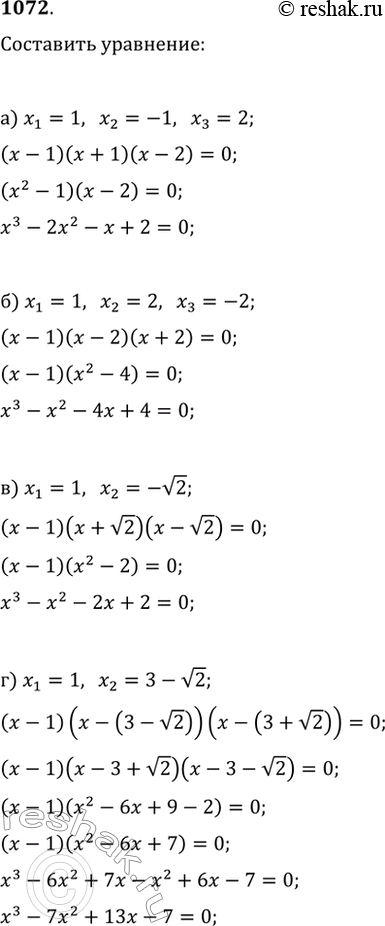 Изображение 1072. Составьте уравнение вида P(x)=0, где Р(х) — многочлен стандартного вида с целыми коэффициентами, если его корнями являются числа:а) 1, -1, 2;   б) 1; 2; -2;   в)...