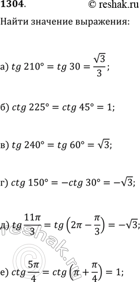 Изображение 1304. Чему равно значение:а) tg(210°);   б) ctg(225°);   в) tg(240°);г) ctg(150°);   д) tg(11?/3);   е)...