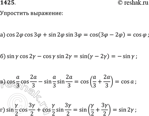Изображение 1425. Упростите выражение:а) cos(2?)cos(3?)+sin(2?)sin(3?);   в) cos(1/3?)cos(2/3?)-sin(1/3?)sin(2/3?);б) sin(?)cos(2?)-cos(?)sin(2?);   г)...