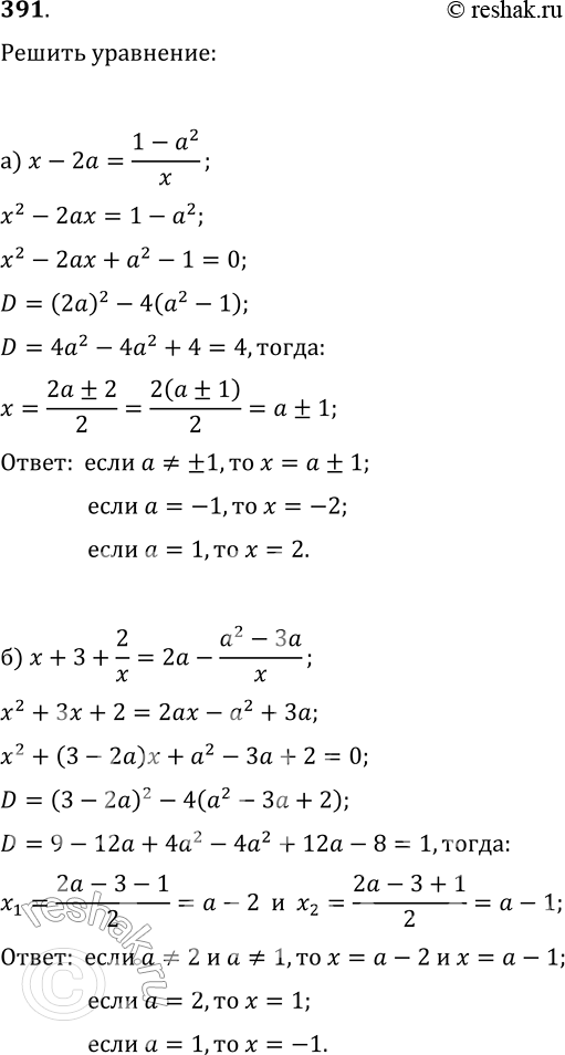 Изображение 391. Решите относительно x уравнение:а) x-2a=(1-a^2)/x;   в) a/(x-3)-5/(x+3)=18/(x^2-9);б) x+3+2/x=2a-(a^2-3a)/x;   г)...