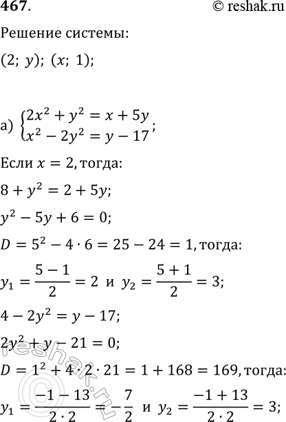 Изображение 467. Какие из пар вида (2; у) и (x; 1) являются решениями системы уравнений:а) {2x^2+y^2=x+5y, x^2-2y^2=y-17};   б) {x-2y^2=2y,...