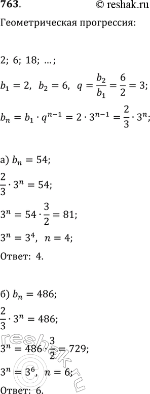 Изображение 763. Встретится ли среди членов геометрической прогрессии 2, 6, 18, ... число: а) 54; б) 486; в) 72; г) 576?Если число является членом данной геометрической...