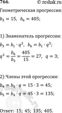 Изображение 766. В геометрической профессии третий член равен 15, а шестой — 405. Найдите члены профессии, заключённые между...
