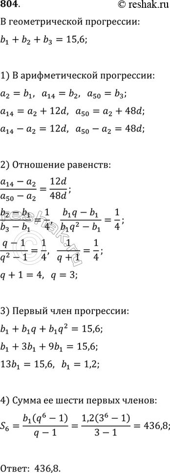 Изображение 804. Три числа, сумма которых равна 15,6, являются первыми тремя членами геометрической прогрессии и одновременно вторым, четырнадцатым и пятидесятым членами...