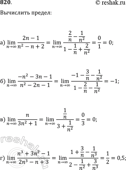 Изображение 820. Вычислите предел последовательности:а) (n>?)lim((2n-1)/(n^2-n+2));   в) (n>?)lim(n/(3n^2+1));б) (n>?)lim((-n^2-3n-1)/(n^2-2n-1));   г)...
