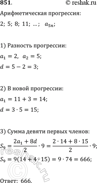 Изображение 851. Из арифметической прогрессии 2, 5, 8, 11, ... убрали все члены, номера которых не кратны 5. Найдите сумму первых девяти членов образовавшейся...