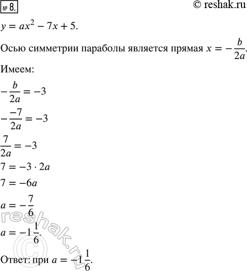 Изображение 8. При каком значении а осью симметрии параболы у = ах^2 - 7х + 5 является прямая х =...