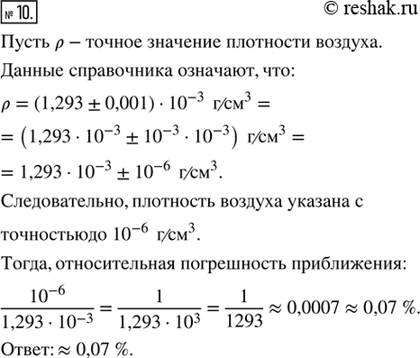 Изображение 10. В справочнике указано, что плотность воздуха равна 1,293 · 10^(-3) г/см^3. Оцените относительную погрешность этого...
