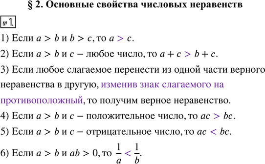 Изображение 1. Заполните пропуски.1) Если a > b и b > с, то а ___ с.2) Если а > b и с — любое число, то а + с ___ b + с.3) Если любое слагаемое перенести из одной части...
