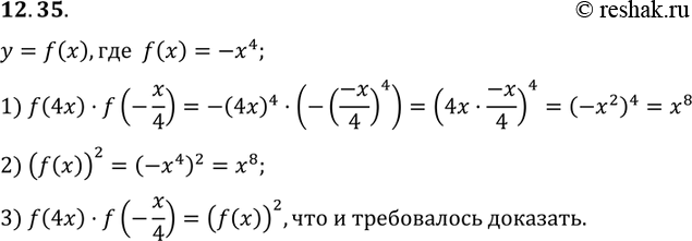 Изображение 12.34. Дана функция у =f(x), где f(x) =-x4. Докажите, что f(4x) *f(-x/4)=(f(x))2....