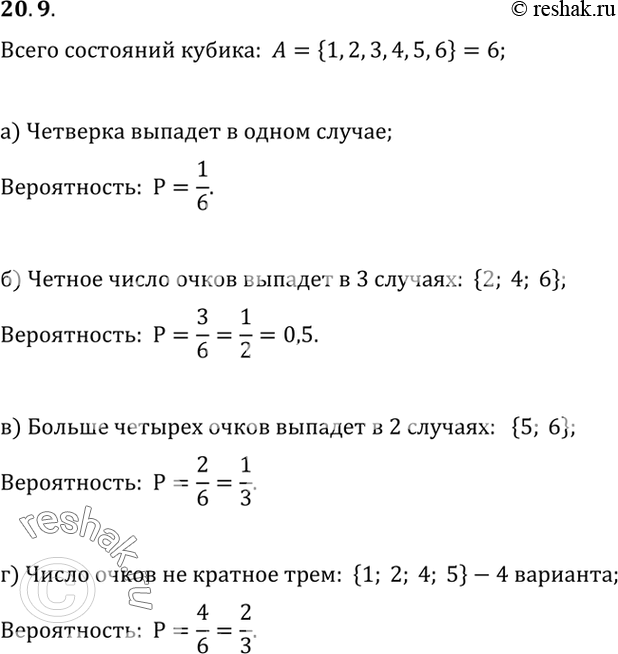 Изображение 20.9. Найдите вероятность того, что при одном бросании игрального кубика выпадет:а) четверка;б) четное число очков;в) число очков больше четырех;г) число очков,...