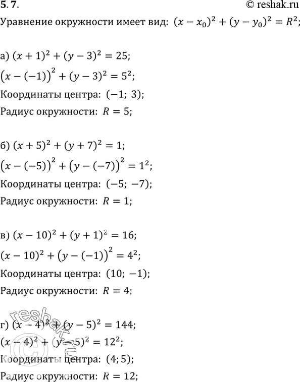 Изображение 5.7. Найдите координаты центра и радиус окружности:а) (х + 1)2 + (у - 3)2 = 25;б) (х + 5)2 + (у + 7)2 = 1;в) (х - 10)2 + (у + 1)2 = 16;г) (х - 4)2 + (у -5)2 =...