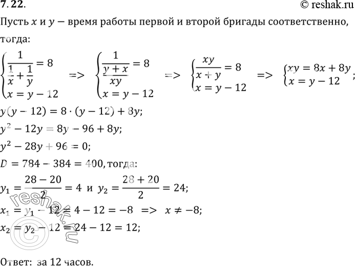 Изображение 7.22. Две бригады, работая вместе, могут выполнить задание за 8 ч. Первая бригада, работая одна, могла бы выполнить задание на 12 ч быстрее, чем вторая бригада. За...