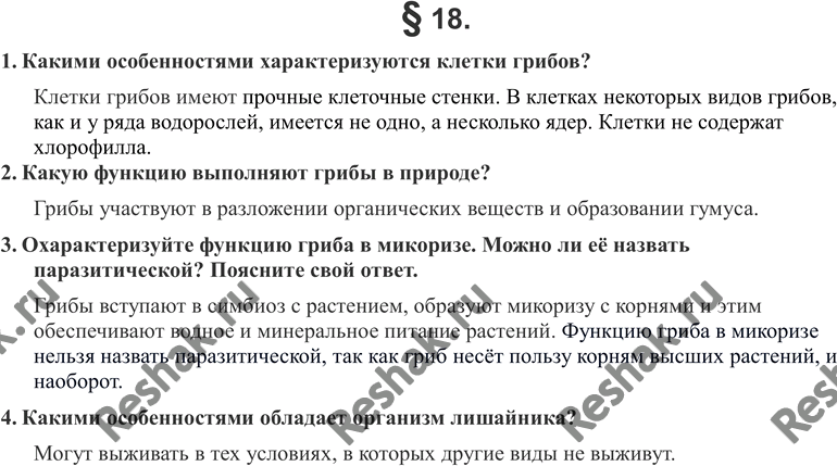 Изображение 1. Какими особенностями характеризуются клетки грибов?2. Какую функцию выполняют грибы в природе?3. Охарактеризуйте функцию гриба в микоризе. Можно ли её на звать...