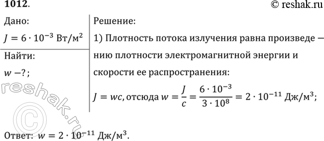 Изображение Плотность потока излучения равна 6 мВт/м2. Найти плотность энергии электромагнитной...