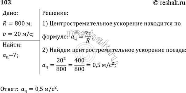 Изображение Каково центростремительное ускорение поезда, движущегося по закруглению радиусом 800 м со скоростью 20...