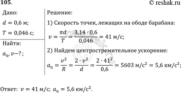 Изображение Период обращения молотильного барабана комбайна «Нива» диаметром 600 мм равен 0,046 с. Найти скорость точек, лежащих на ободе барабана, и их центростремительное...