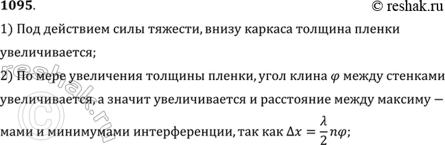 Изображение Почему при наблюдении на экране интерференционной картины от тонкой мыльной пленки, полученной на вертикально расположенном каркасе, в отраженном монохроматическом свете...