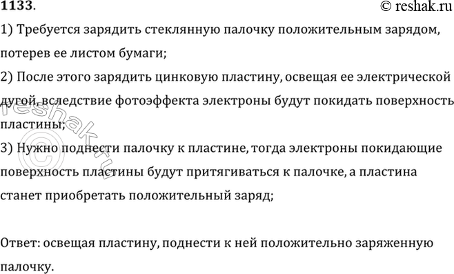 Изображение Как зарядить цинковую пластину, закрепленную на стержне электрометра, положительным зарядом, имея электрическую дугу, стеклянную палочку и лист бумаги? Палочкой...