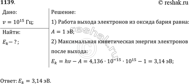 Изображение Какую максимальную кинетическую энергию имеют электроны, вырванные из оксида бария, при облучении светом частотой 1...
