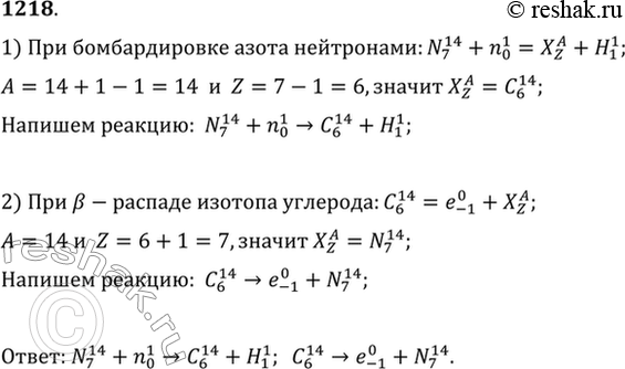 Изображение При бомбардировке азота нейтронами из образовавшегося ядра выбрасывается протон. Написать реакцию. Полученное ядро изотопа углерода оказывается b-радиоактивным. Написать...
