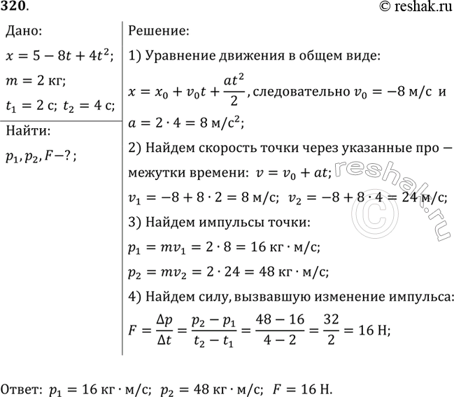 Изображение Движение материальной точки описывается уравнением х = 5 - 8t + 4t2. Приняв ее массу равной 2 кг, найти импульс через 2 с и через 4 с после начала отсчета времени, а...