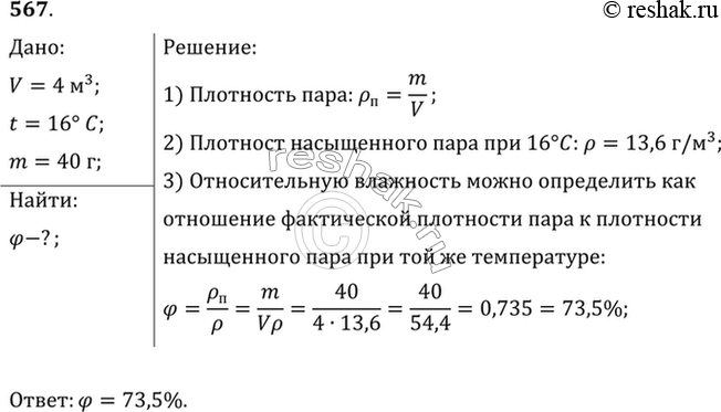 Изображение В 4 м3 воздуха при температуре 16 °С находится 40 г водяного пара. Найти относительную...