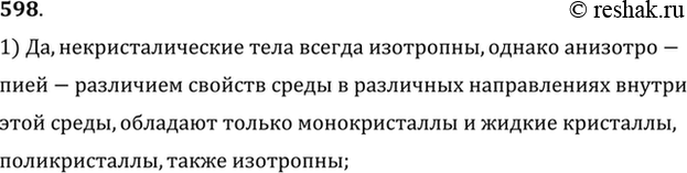 Изображение Если тело обладает анизотропией, означает ли это, что оно является...