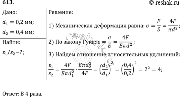 Изображение Во сколько раз относительное удлинение рыболовной лесы диаметром 0,2 мм больше, чем лесы диаметром 0,4 мм, если к их концам приложены одинаковые...