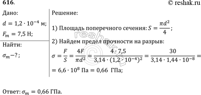 Изображение Диаметр капроновой рыболовной лесы 0,12 мм, а разрывная нагрузка 7,5 Н. Найти предел прочности на разрыв данного сорта...