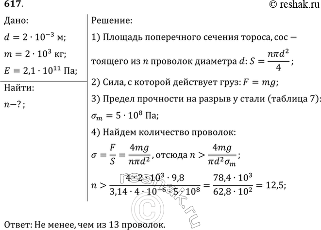 Изображение Из скольких стальных проволок диаметром 2 мм должен состоять трос, рассчитанный на подъем груза массой 2...