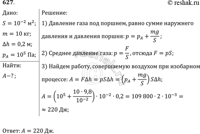 Изображение В вертикально расположенном цилиндре с площадью основания 1 дм2 под поршнем массой 10 кг, скользящим без трения, находится воздух. При изобарном нагревании воздуха...