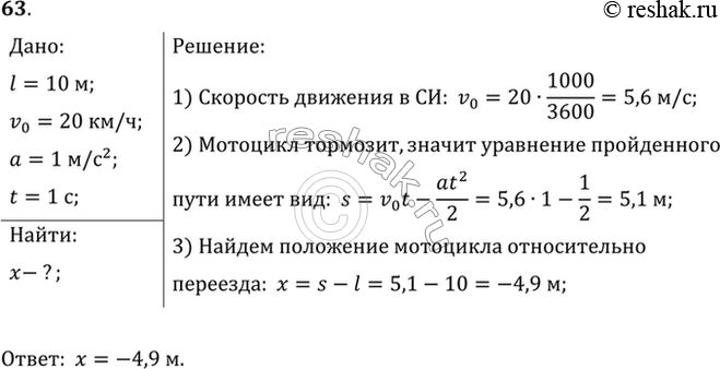 Изображение Мотоциклист на расстоянии 10 м от железнодорожного переезда начал тормозить. Его скорость в это время была 20 км/ч. Определить положение мотоцикла относительно переезда...