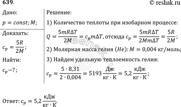 Изображение Доказать, что при постоянном давлении удельная теплоемкость одноатомного газа, молярная масса которого М, находится по формуле Cр=5R/2M. Найти удельную теплоемкость...