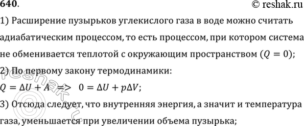 Изображение Для получения газированной воды через воду пропускают сжатый углекислый газ. Почему температура воды при этом...