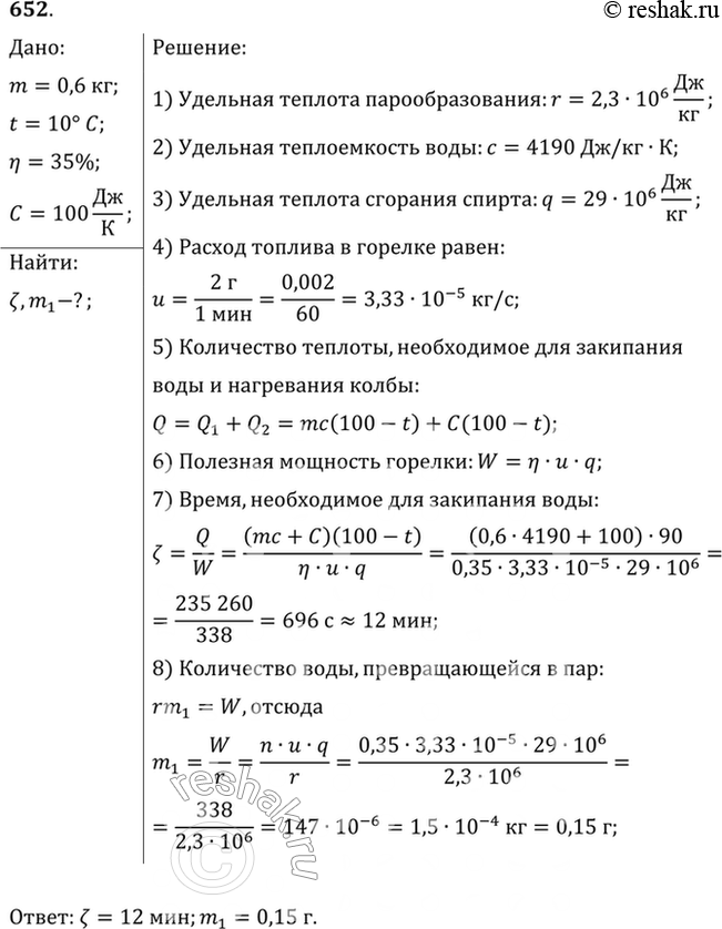 Изображение Колбу с 600 г воды при 10 °С нагревают на спиртовке с КПД 35%. Через какое время вода закипит? Сколько воды ежесекундно обращается в пар при кипении, если в 1 мин...