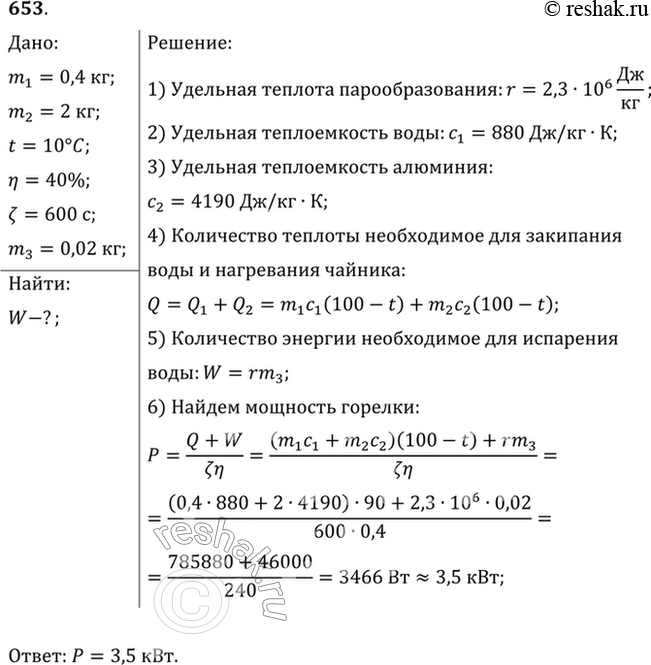 Изображение Алюминиевый чайник массой 400 г, в котором находится 2 кг воды при 10 °С, помещают на газовую горелку с КПД 40%. Какова мощность горелки, если через 10 мин вода...