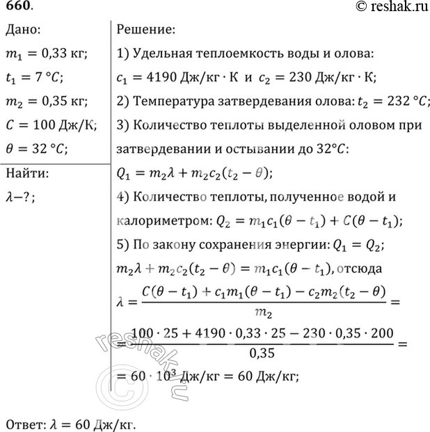 Изображение Для определения удельной теплоты плавления олова в калориметр, содержащий 330 г воды при 7 °С, влили 350 г расплавленного олова при температуре затвердевания. После...